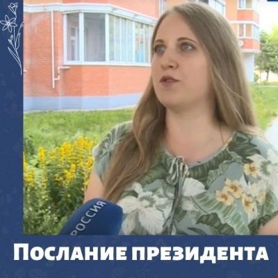 Руководитель МамКомпании прокомментировала послание президента