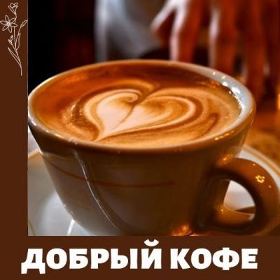 Добрый кофе