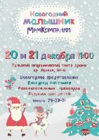 Новогодний малышник от МамКомпании - осталось совсем немного времени!