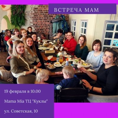 Встреча мам на февральских каникулах