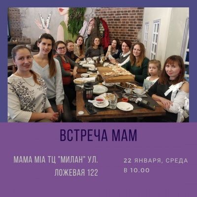 Встреча мам