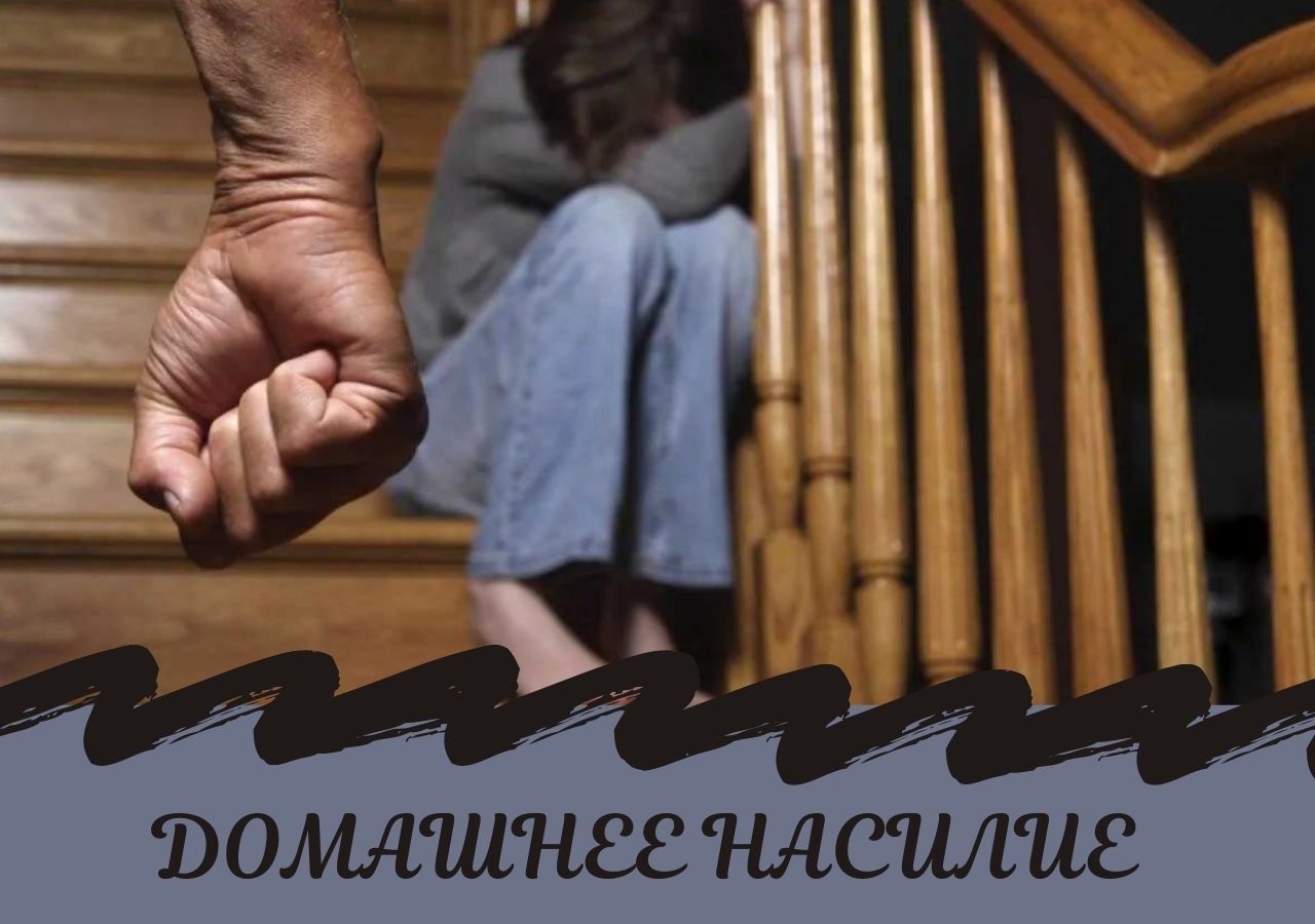 Как распознать домашнее насилие?