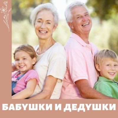 Права бабушек и дедушек