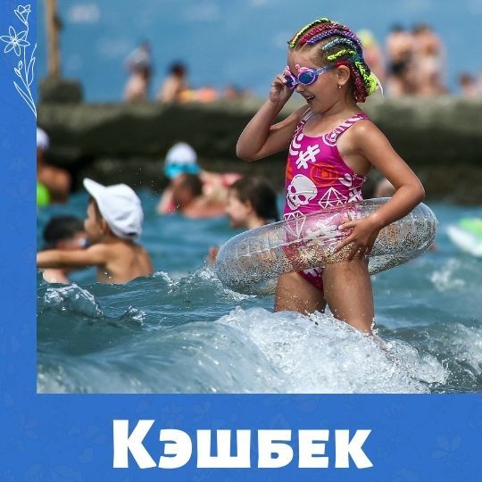 Кешбек за детский тур 
